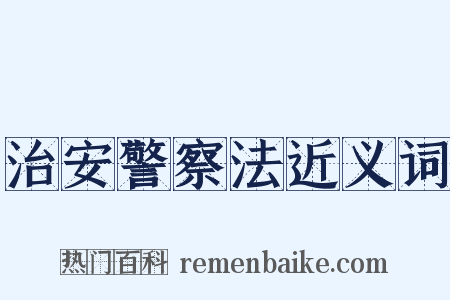 治安警察法近义词是什么意思的图片
